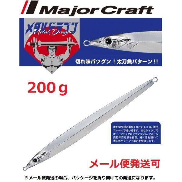 メジャークラフト メタルドラゴン 200g 46 ミラーシルバー 195940