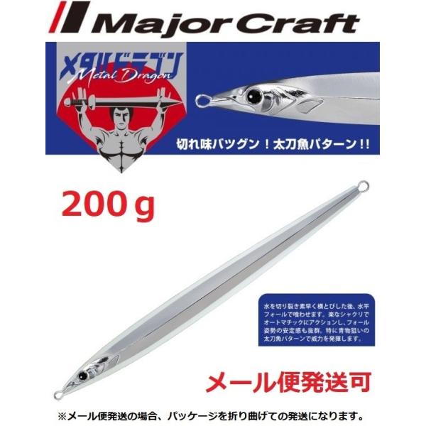 メジャークラフト メタルドラゴン 200g 47 グローシルバー［夜光縁取り］ 195957