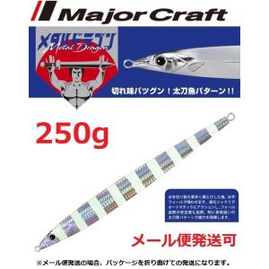 メジャークラフト メタルドラゴン 250g 7 ゼブラーグロー 195971
