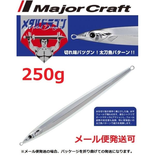 メジャークラフト メタルドラゴン 250g 47 グローシルバー［夜光縁取り］ 196008