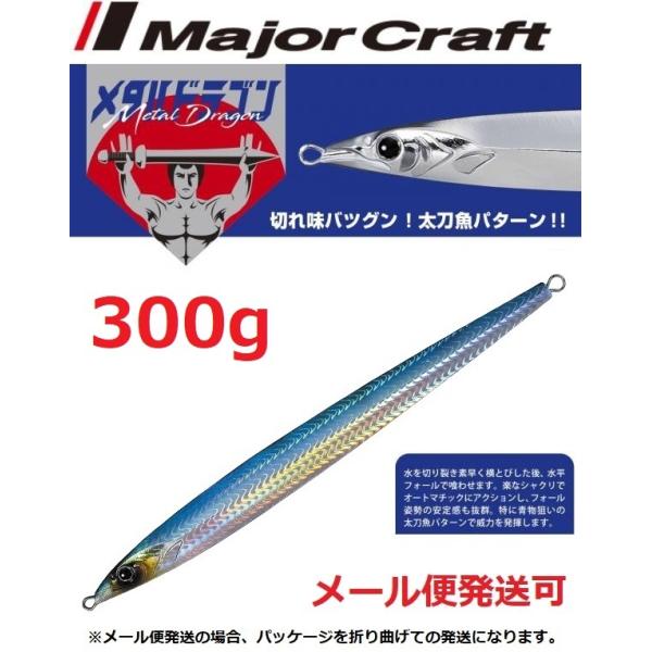 メジャークラフト メタルドラゴン 300g 6 ブルーシルバー 196015