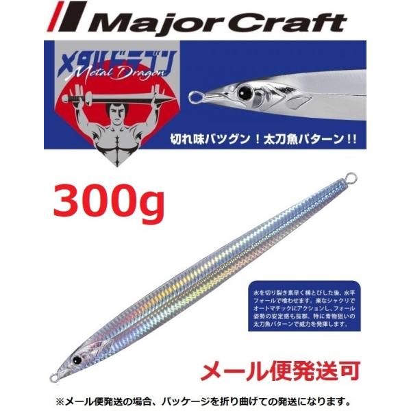 メジャークラフト メタルドラゴン 300g 8 シルバー 196039