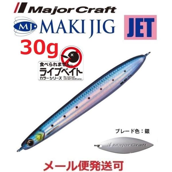 メジャークラフト マキジグ ジェット 30g ライブベイトカラー 80 ライブイワシ（ケイムラ） 1...