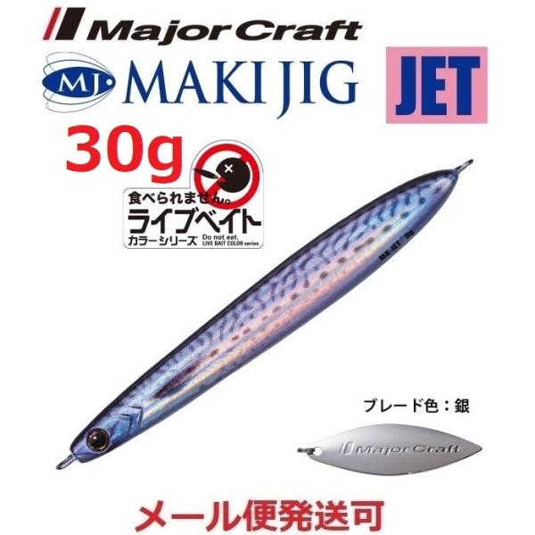 メジャークラフト マキジグ ジェット 30g ライブベイトカラー 84 ライブサバ（ケイムラ） 19...