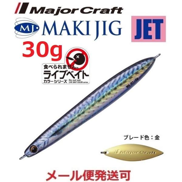 メジャークラフト マキジグ ジェット 30g ライブベイトカラー 85 ライブ金サバ（ケイムラ） 1...