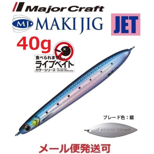 メジャークラフト マキジグ ジェット 40g ライブベイトカラー 80 ライブイワシ（ケイムラ） 1...