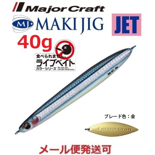 メジャークラフト マキジグ ジェット 40g ライブベイトカラー 87 ライブ腹グローキビナゴ（ケイ...