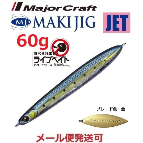 メジャークラフト マキジグ ジェット 60g ライブベイトカラー 81 ライブ金イワシ（ケイムラ） ...