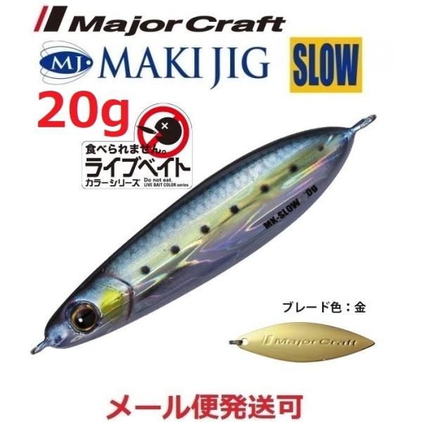 メジャークラフト マキジグ スロー 20g ライブベイトカラー 81 ライブ金イワシ（ケイムラ） 1...