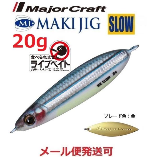 メジャークラフト マキジグ スロー 20g ライブベイトカラー 87 ライブ腹グローキビナゴ（ケイム...
