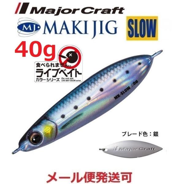 メジャークラフト マキジグ スロー 40g ライブベイトカラー 80 ライブイワシ（ケイムラ） 19...