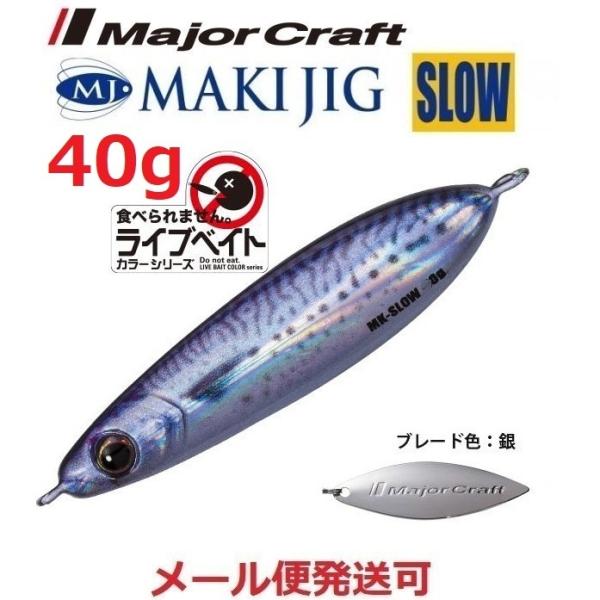 メジャークラフト マキジグ スロー 40g ライブベイトカラー 84 ライブサバ（ケイムラ） 196...