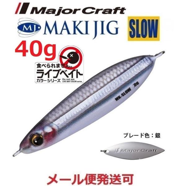メジャークラフト マキジグ スロー 40g ライブベイトカラー 86 ライブキビナゴ（ケイムラ） 1...
