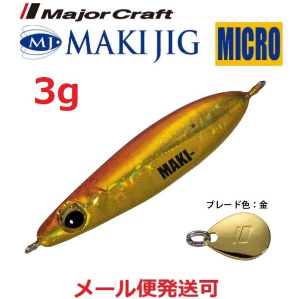 メジャークラフト マキジグ マイクロ 3g 3 レッドゴールド(ケイムラ) 196572 MAKI-...