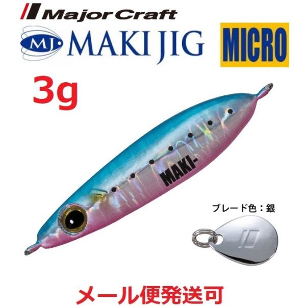 メジャークラフト マキジグ マイクロ 3g 78 ブルーピンクイワシ(ケイムラ) 196626 MA...