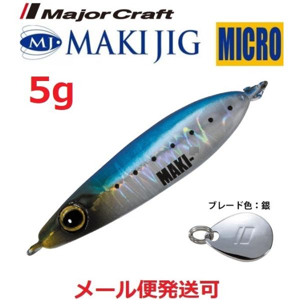 メジャークラフト マキジグ マイクロ 5g 15 イワシ(ケイムラ) 196657 MAKI-MIC...