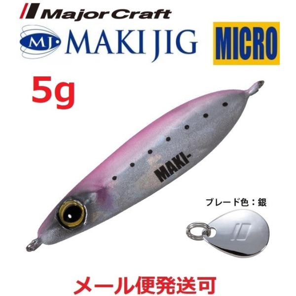 メジャークラフト マキジグ マイクロ 5g 29 ピンクイワシ(ケイムラ) 196671 MAKI-...