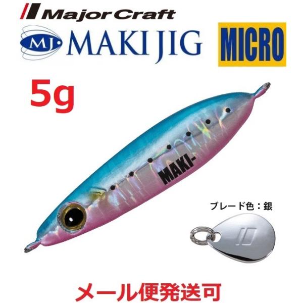 メジャークラフト マキジグ マイクロ 5g 78 ブルーピンクイワシ(ケイムラ) 196688 MA...