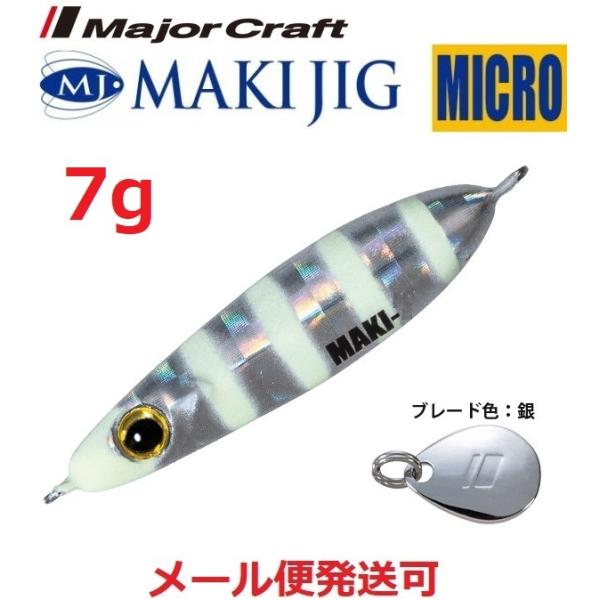 メジャークラフト マキジグ マイクロ 7g 7 ゼブラグロー 196701 MAKI-MIC 得