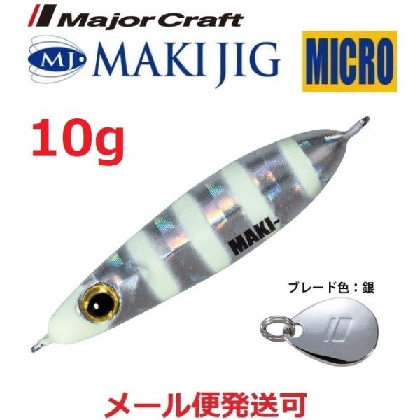 メジャークラフト マキジグ マイクロ 10g 7 ゼブラグロー 196763 MAKI-MIC 得