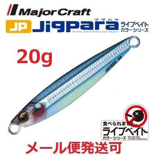メジャークラフト ジグパラ ショート ライブベイト カラー 20g 87 ライブ腹グローキビナゴ 1...