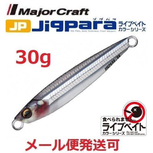 メジャークラフト ジグパラ ショート ライブベイト カラー 30g 86 ライブキビナゴ 19756...