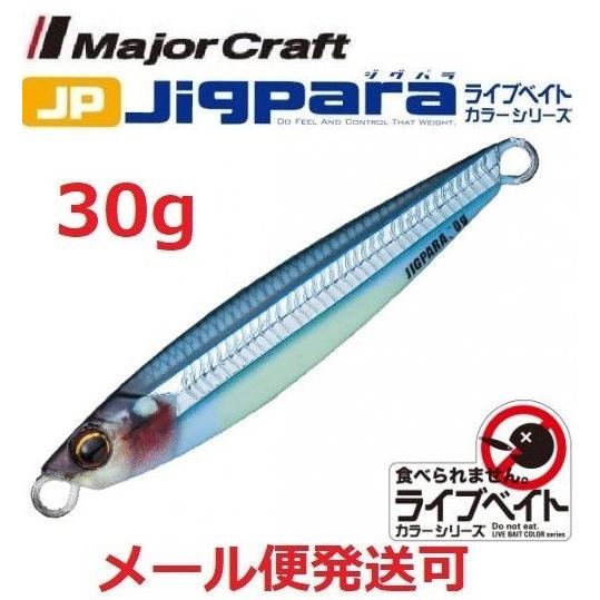 メジャークラフト ジグパラ ショート ライブベイト カラー 30g 87 ライブ腹グローキビナゴ 1...
