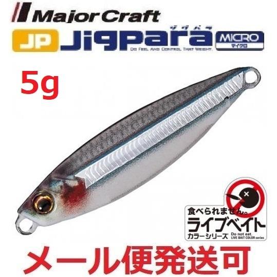 メジャークラフト ジグパラ マイクロ ライブベイトカラー 5g 86 ライブキビナゴ 198101