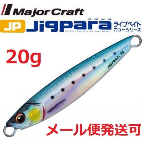 メジャークラフト ジグパラ ショート ライブベイト カラー 20g 80 ライブイワシ 199016