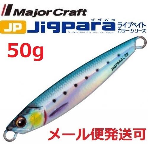 メジャークラフト ジグパラ ショート ライブベイト カラー 50g 80 ライブイワシ 199191