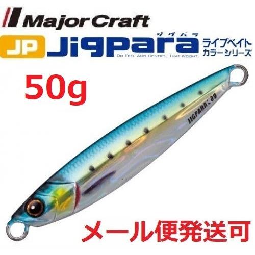 メジャークラフト ジグパラ ショート ライブベイト カラー 50g 81 ライブ金イワシ 19920...