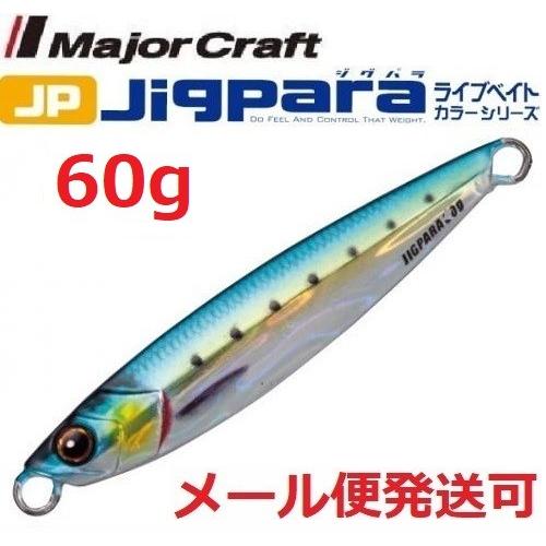 メジャークラフト ジグパラ ショート ライブベイト カラー 60g 81 ライブ金イワシ 19926...