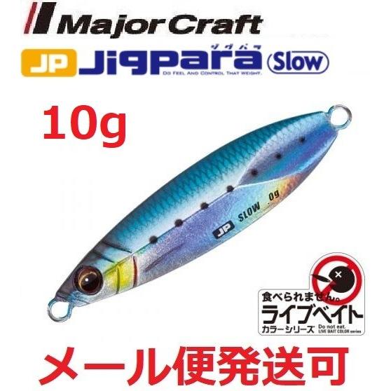 メジャークラフト ジグパラ スロー ライブベイト カラー 10g 80 ライブイワシ 199375