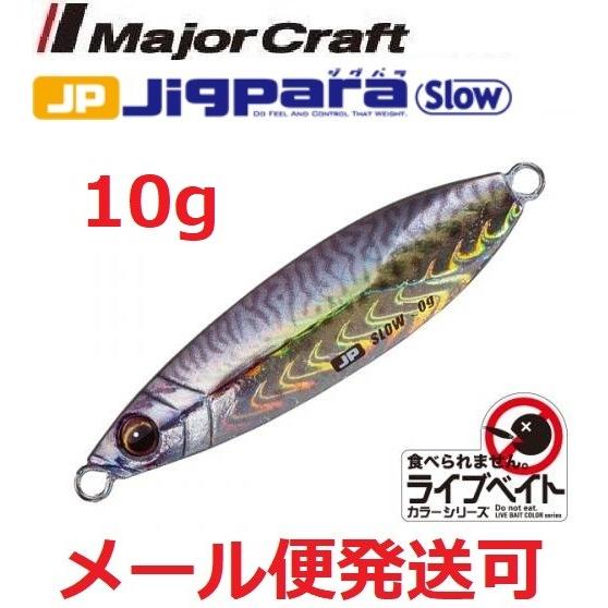 メジャークラフト ジグパラ スロー ライブベイト カラー 10g 85 ライブ金サバ 199429