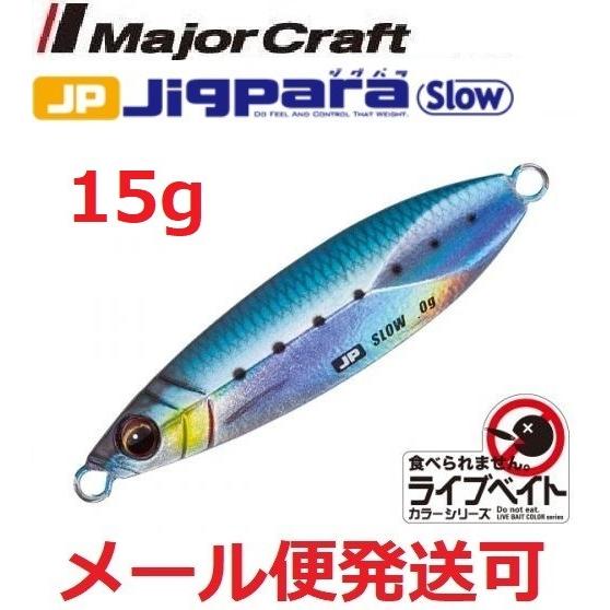 メジャークラフト ジグパラ スロー ライブベイト カラー 15g 80 ライブイワシ 199436