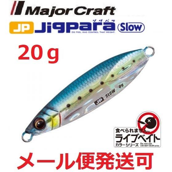 メジャークラフト ジグパラ スロー ライブベイト カラー 20g 81 ライブ金イワシ 199504