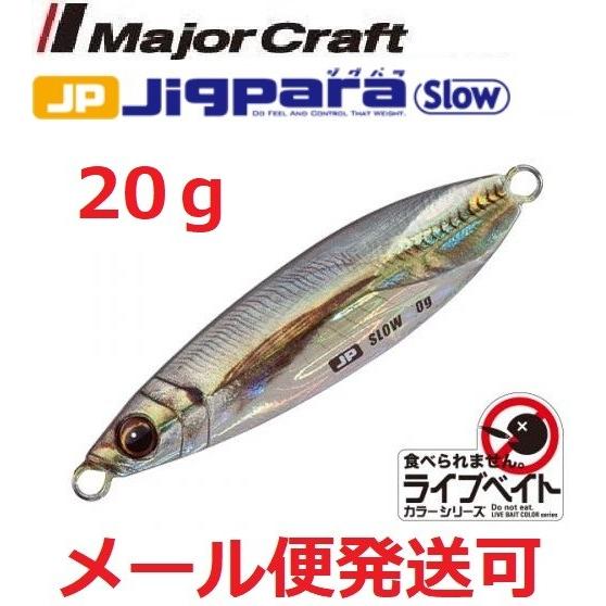 メジャークラフト ジグパラ スロー ライブベイト カラー 20g 83 ライブ金アジ 199528