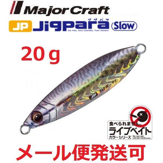 メジャークラフト ジグパラ スロー ライブベイト カラー 20g 85 ライブ金サバ 199542