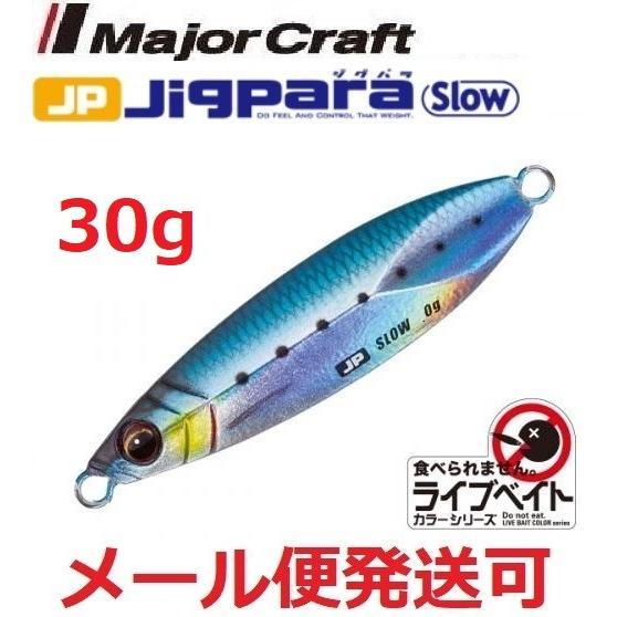 メジャークラフト ジグパラ スロー ライブベイト カラー 30g 80 ライブイワシ 199559