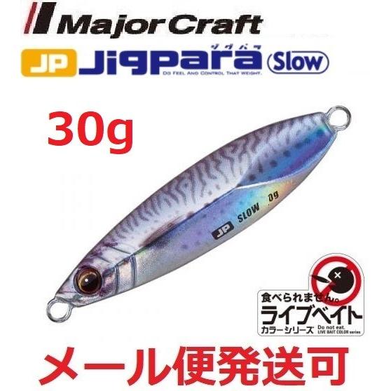 メジャークラフト ジグパラ スロー ライブベイト カラー 30g 84 ライブサバ 199597