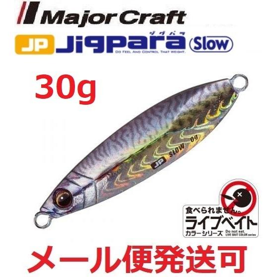 メジャークラフト ジグパラ スロー ライブベイト カラー 30g 85 ライブ金サバ 199603