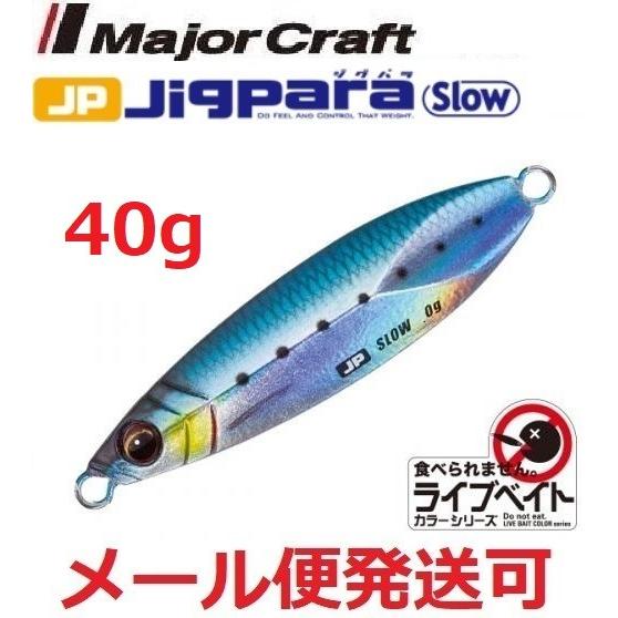 メジャークラフト ジグパラ スロー ライブベイト カラー 40g 80 ライブイワシ 199610