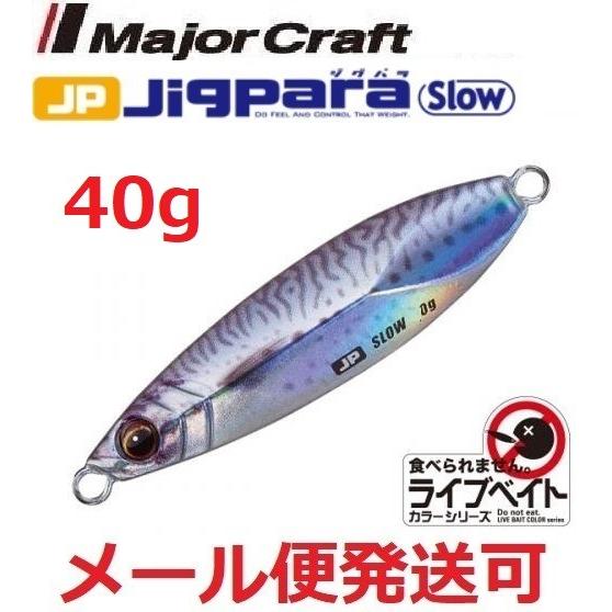 メジャークラフト ジグパラ スロー ライブベイト カラー 40g 84 ライブサバ 199658