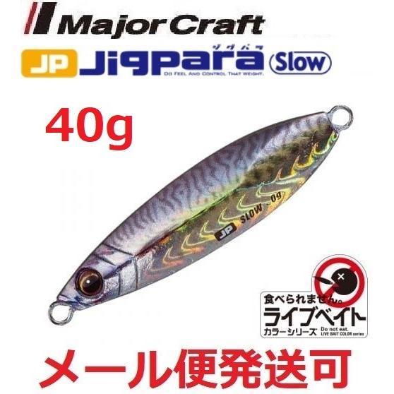 メジャークラフト ジグパラ スロー ライブベイト カラー 40g 85 ライブ金サバ 199665