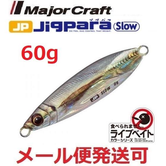 メジャークラフト ジグパラ スロー ライブベイト カラー 60g 83 ライブ金アジ 199764
