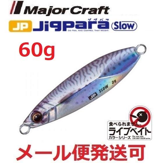メジャークラフト ジグパラ スロー ライブベイト カラー 60g 84 ライブサバ 199771