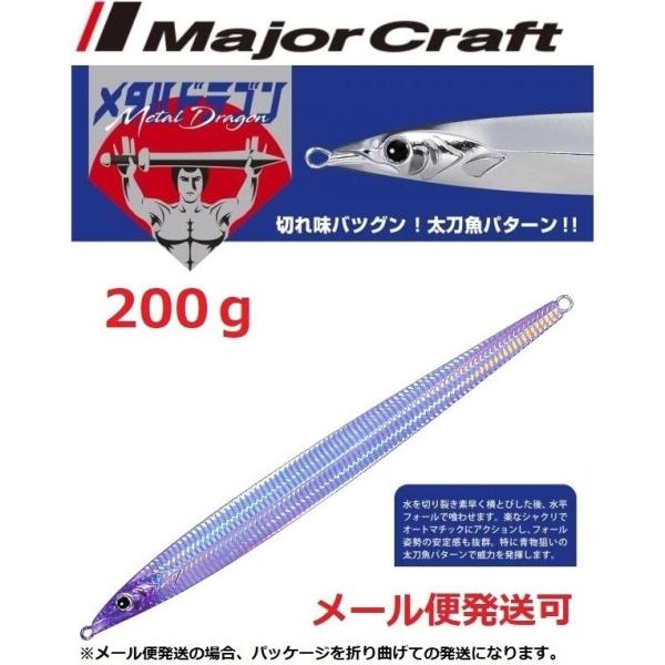 メジャークラフト メタルドラゴン 200g 53 ケイムラシルバー 199832
