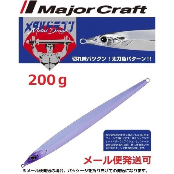 メジャークラフト メタルドラゴン 200g 55 ケイムラミラー 199849