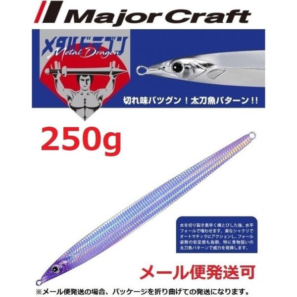 メジャークラフト メタルドラゴン 250g 53 ケイムラシルバー 199863