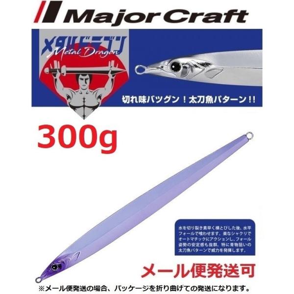 メジャークラフト メタルドラゴン 300g 55 ケイムラミラー 199900